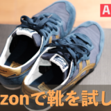 Amazon プライム・ワードロ　prime wardrobe 試し　試着