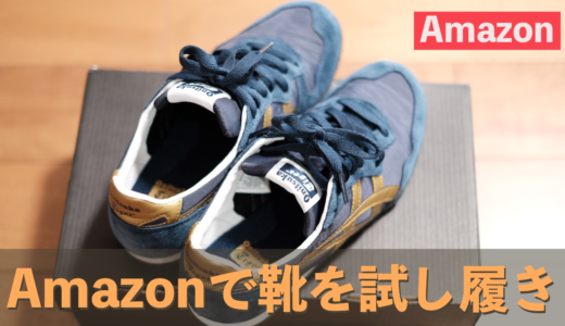 Amazonでprime wardrodeを使ってスニーカーを買ってみた