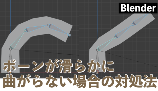 Blender ボーンが滑らかに曲がらない場合の対処法