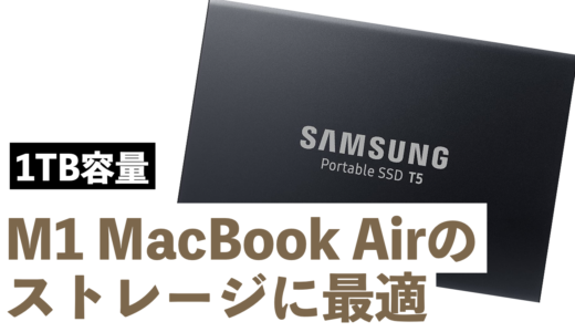 M1 MacBook Airに動画編集用の外部ストレージを購入