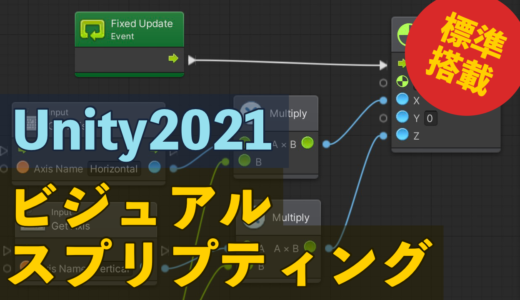 プログラミングが簡単に？　unity2021で標準搭載になったVisual Scriptingを使ってみた。