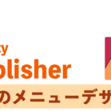 Affinity Publisher アフィニティパブリッシャー　メニューデザイン