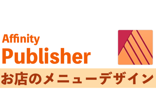 お店のメニュー作ってみた　AFFINITY Publisher（アフィニティーパブリッシャー）