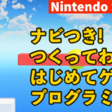 ナビつき! つくってわかる はじめてゲームプログラミング nintendo switch