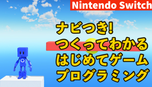 最高のプログラミング入門ソフト　Nintendo Switch ナビつき! つくってわかる はじめてゲームプログラミング