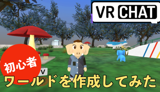 「初心者」BlenderとUnityと使って、初めてVRChatのWorldを作ってみた