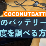 coconutBattery ipad バッテリー劣化度　調べる調べる