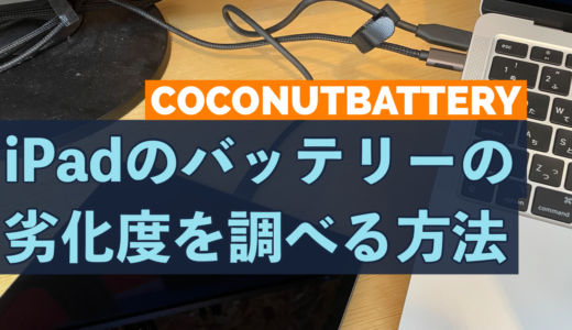 coconutBattery iPadのバッテリーの劣化度を調べる方法