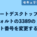 リモートデスクトップ windows10 3389