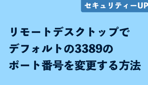 Windowsのリモートデスクトップでデフォルトの3389のポート番号を変更する方法