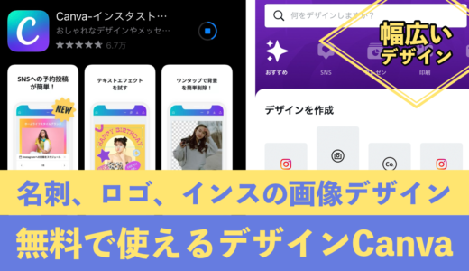 名刺、ロゴ、サイト、SNS画像など幅広いセンスがいいデザインテンプレートが使えるcanva（キャンバ）