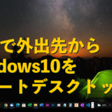 iPad リモートデスクトップ　外出先　windows10