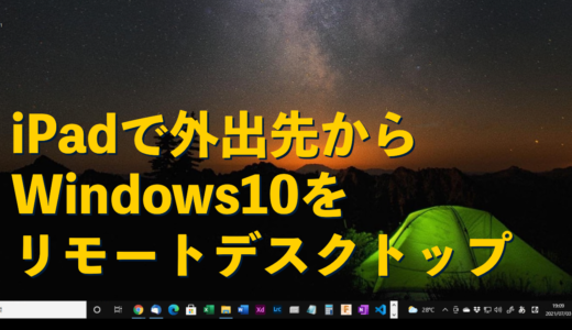 外出先からiPadでwindows10をリモートデスクトップをする方法