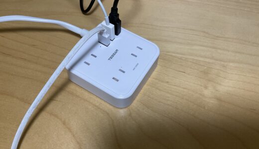 コンパクトなUSB・ACマルチタップ電源コンセントを買ってみた。