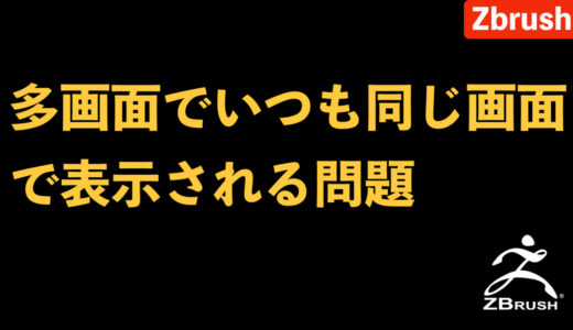 Zbrushを起動するたびに同じモニターで表示される問題