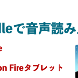 iPhone iPad Amazon Fire 音声読み上げ　Kindle