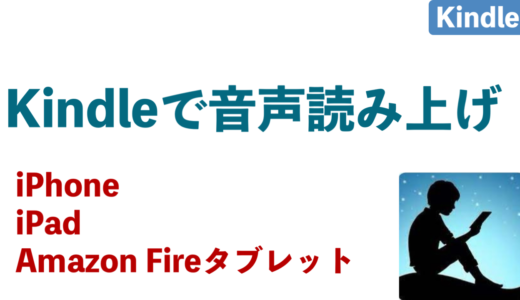 iPhone・iPad・Amazon Fireタブレット　Kindleを音声読み上げ機能で本を聴く方法