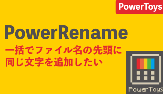 Windows10　PowerToysのPowerRenameファイル名の先頭に文字を追加