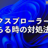 Windows11 エクスプローラー　落ちる　対処法