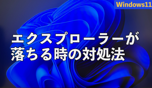 Windows11でエクスプローラーが落ちる時の対処法