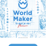 集英社　WorldMaker ワールドメーカー　漫画