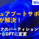 マイクロソフト　Windows11 セキュアブート MBR GPT