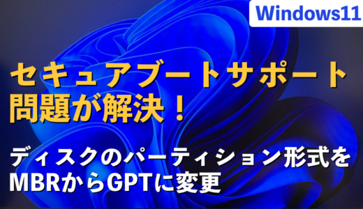 セキュアブートサポートでWindows11がでインストールできない問題を解決！