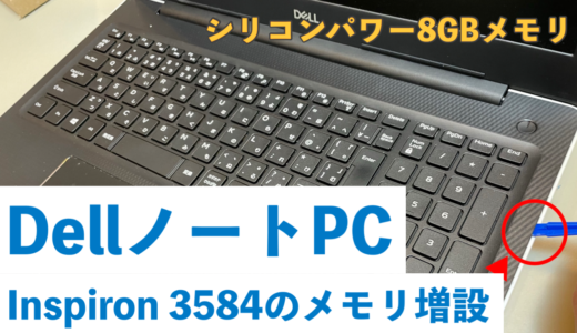 DellノートPC Inspiron 3584にメモリを増設するために8GBメモリを買った