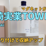 山崎実業　TOWER マグネット