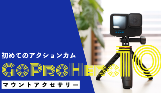 初めてのアクションカム GoProHero10を買いました。