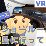 メタバース　VRChat 日産ARIYA 軍艦島