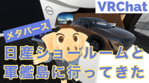 メタバース　VRChat 日産ARIYA 軍艦島