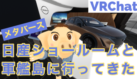 メタバース VRChatワールド日産ショールームと軍艦島でカメラ撮影してきた！