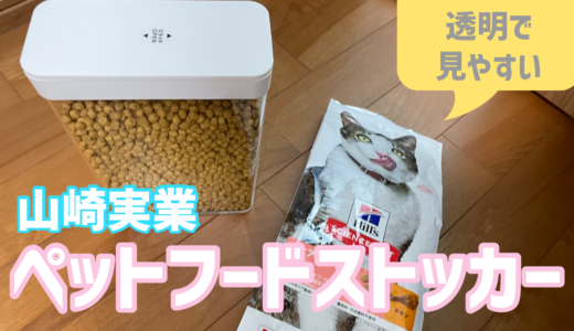 猫のエサ用に山崎実業のペットフードストッカーを買ってみた。