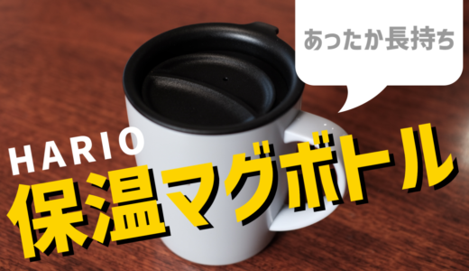 冬の寒さに耐えかねてHARIO（ハリオ）フタ付き保温マグボトルを買ってみた