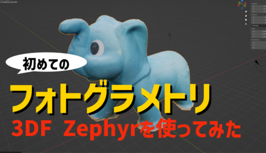 初めて3DF Zephyrを使ってフォトグラメトリをしてみた！