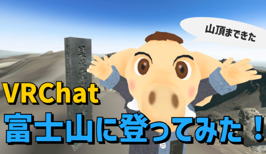 VRChatワールド メタバース富士山に行ってみた