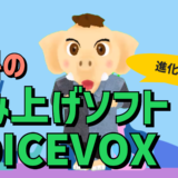 読み上げソフト　VOICEVOX