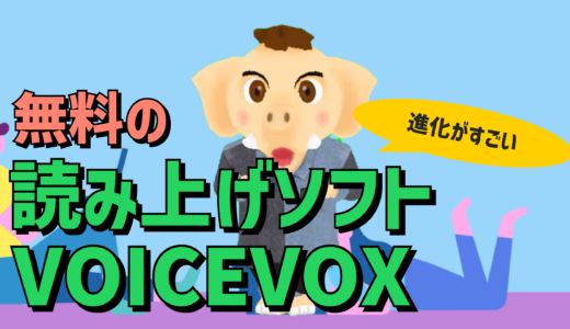 すごい！　無料で使える読み上げソフトVOICEVOXを使ってVTuverになってみた！