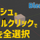 Blender 島　全選択　タブルクリック