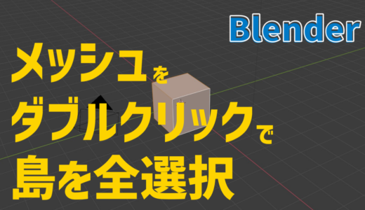 blenderの選択をダブルクリックで島を全選択できるようにする