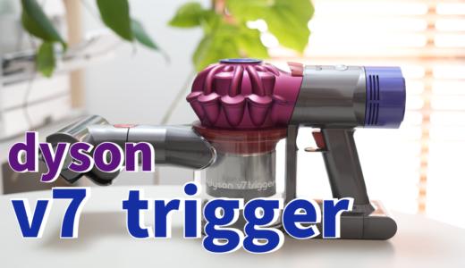 ダイソンが壊れたので、新しくdyson V7 Trigger を購入しました。