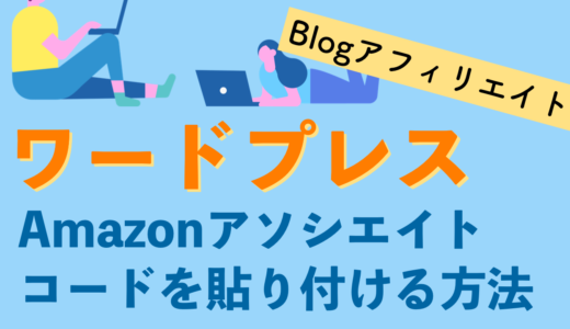 Blogアフィリエイト　ワードプレスでAmazonアソシエイトのコードを貼り付ける方法