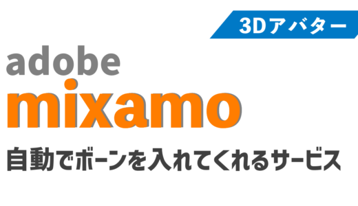 『メタバース用アバター』mixamoでボーンを入れる　blenderに持ってくる