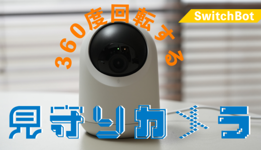 すごくいい！SwitchBotの360度回転する監視カメラを買ってみた。