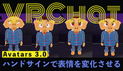 VRChat Avatars 3.0 ハンドサインでアバターの表情を変更する方法方法