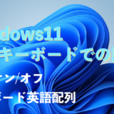 windows11 英語キーボード　IME