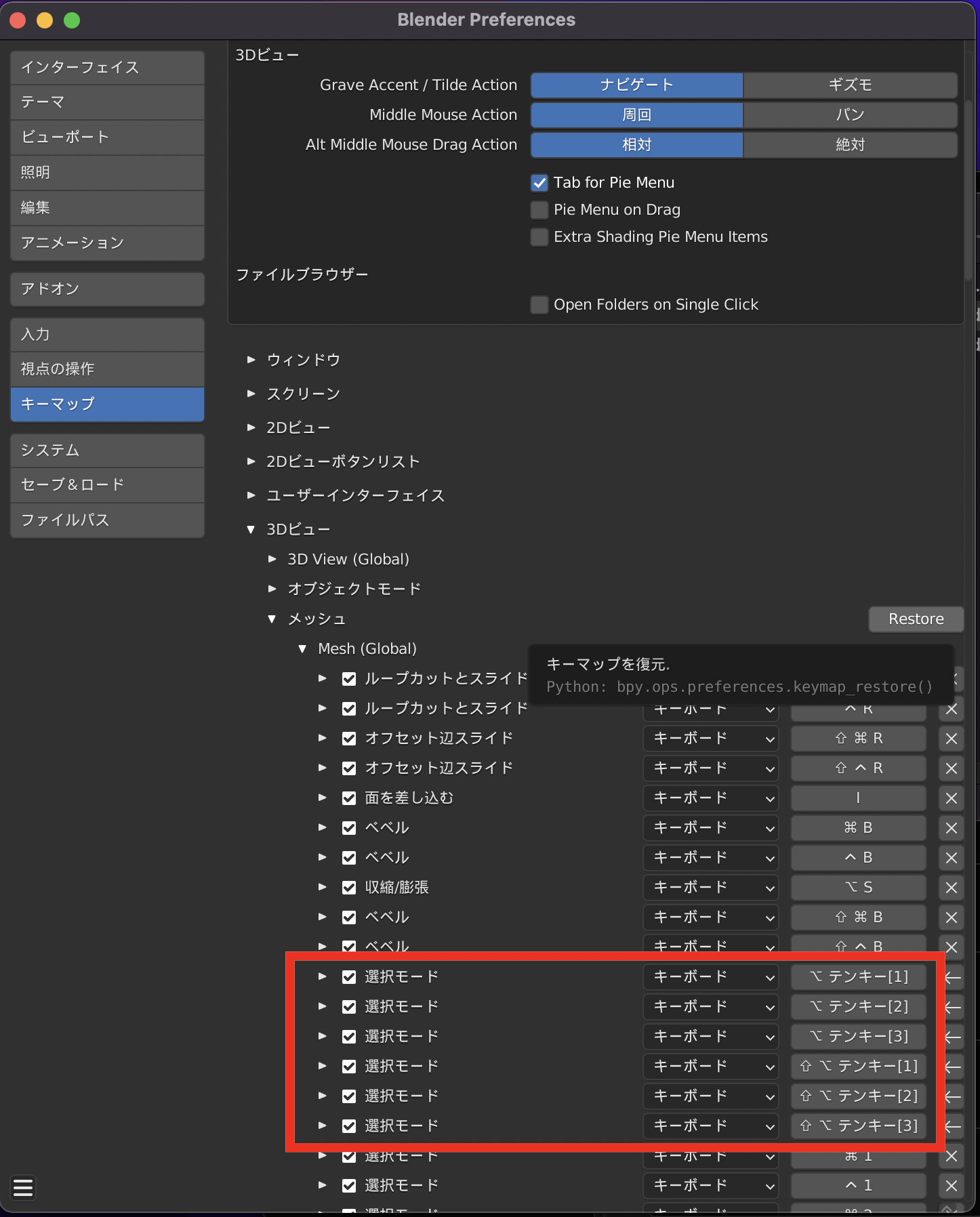 Blender テンキーの模倣　メッシュの切り替え　視点の切り替え