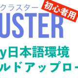 Unity Cluster ワールド　アップロード