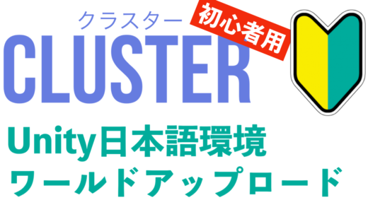 初心者用　Unityインストール日本語化 Clusterワールドアップロードまで！